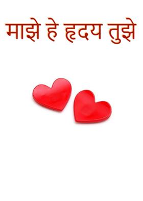 माझे हे हृदय तुझे...