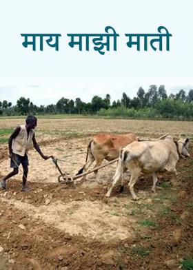 माय माझी माती.