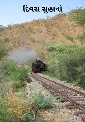 દિવસ સુહાનો