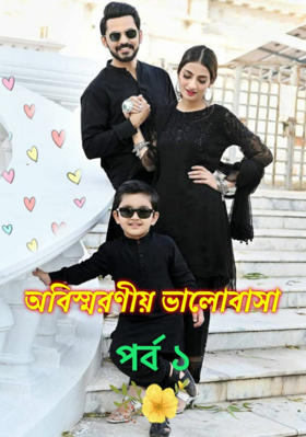 অবিস্মরণীয় ভালবাসা ❤️ পর্ব ১