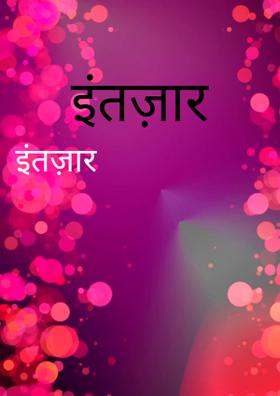 इंतज़ार