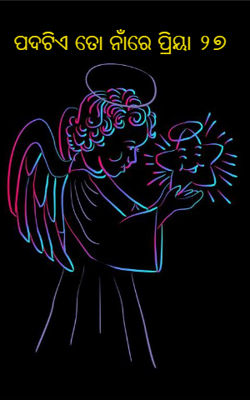 ପଦଟିଏ ତୋ ନାଁରେ ପ୍ରିୟା -୨୭