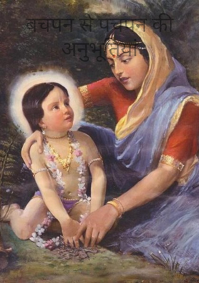 बचपन से पचपन की अनुभूतियां