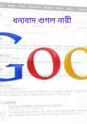 ধন্যবাদ গুগল নারী