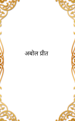 अबोल प्रीत