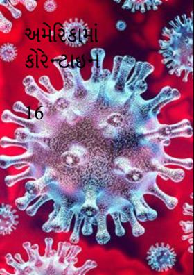 અમેરિકામાં કોરેન્ટાઇન  16