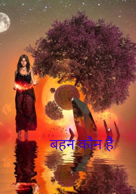 बहन कौन है