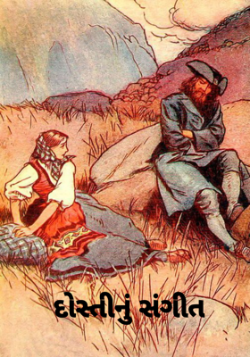 દોસ્તીનું સંગીત