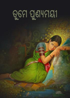 ତୁମେ ପୁଣ୍ୟମୟୀ