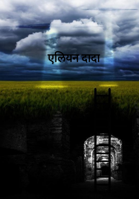 एलियन दादा