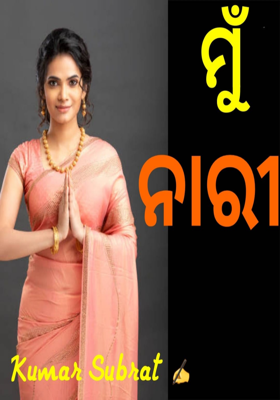 ମୁଁ ନାରୀ