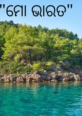 "ମୋ ଭାରତ"