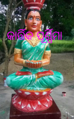 କାର୍ତ୍ତିକ ପୂର୍ଣ୍ଣିମା