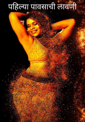 पहिल्या पावसाची लावणी