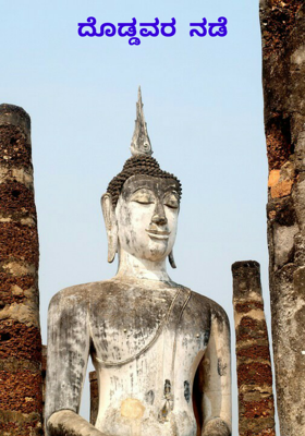 ದೊಡ್ಡವರ  ನಡೆ
