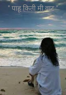 " पाहू किती मी वाट "