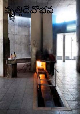 వృత్తిదేవోభవ