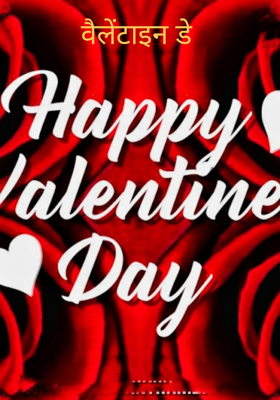 वैलेंटाइन डे ,भाग 1