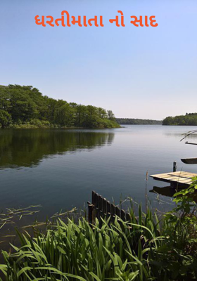 ધરતીમાતાનો સાદ