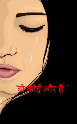 वो कोई और हैं