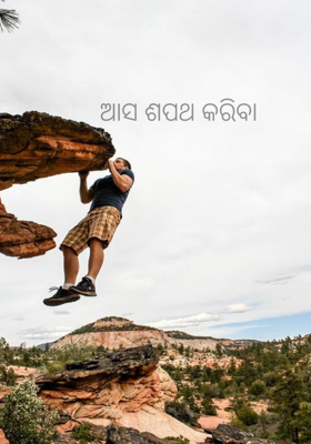 ଆସ ଶପଥ କରିବା