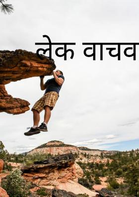 लेक वाचवा