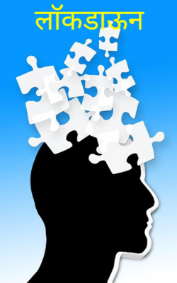 लाॅकडाऊन