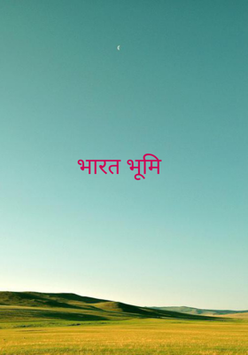 भारत भूमि