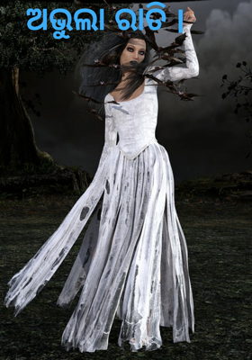 ଅଭୁଲା ରାତି