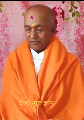 दोहा -गुरु ज्ञान