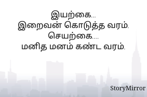 இயற்கை...
இறைவன் கொடுத்த வரம்.
செயற்கை....
மனித மனம் கண்ட வரம்.