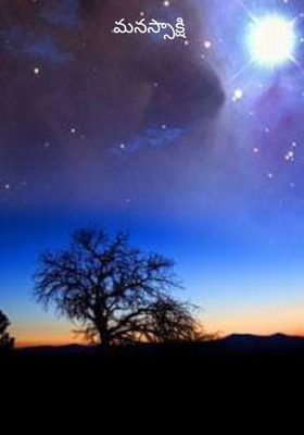 మనస్సాక్షి