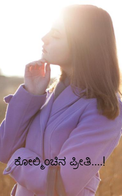 ಕೋಲ್ಮಿಂಚಿನ ಪ್ರೀತಿ....!