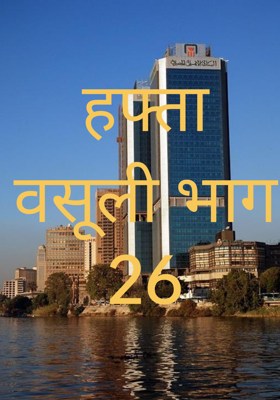 हफ्ता वसूली भाग 26