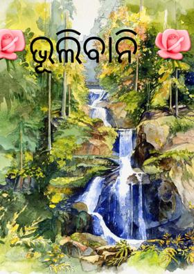 🌹ଭୂଲିବାନି 🌹