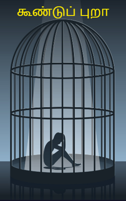 கூண்டுப் புறா