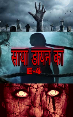 साया डायन का E-4