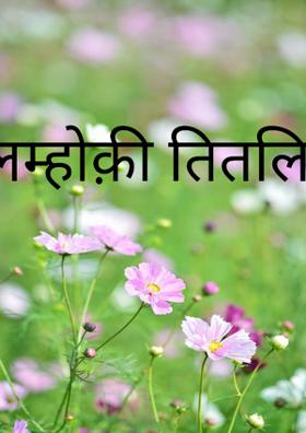 लम्हों की  तितलियाँ