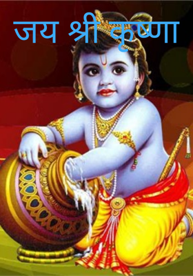 जय श्री कृष्णा