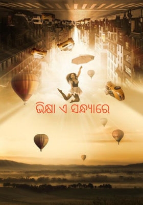 ଭିକ୍ଷା ଏ ସନ୍ଧ୍ୟାରେ