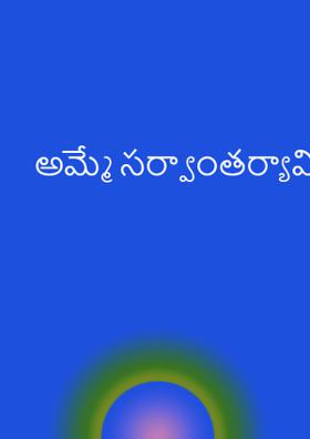 అమ్మే అర్వాంతర్యామి