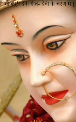 भोजपूरी देवी गीत- देवी के चरण में