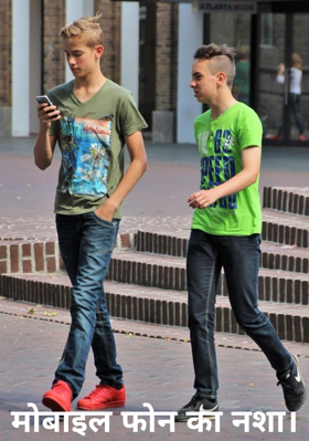 मोबाइल फोन का नशा।