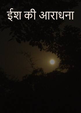 ईश की आराधना