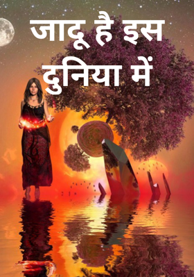 जादू है इस दुनिया में