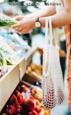 મોંઘવારી પટરાણી