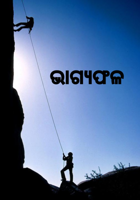 ଭାଗ୍ୟଫଳ