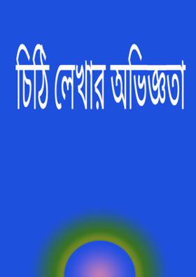 চিঠি লেখার অভিজ্ঞতা