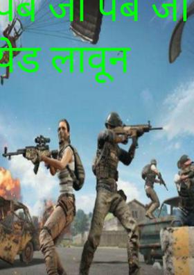 पब जी पब जी खेळून येड लावून