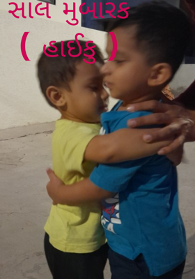 સાલ મુબારક ( હાઈકુ )